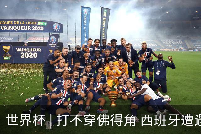 世界杯 | 打不穿佛得角 西班牙遭遇“系统局”?