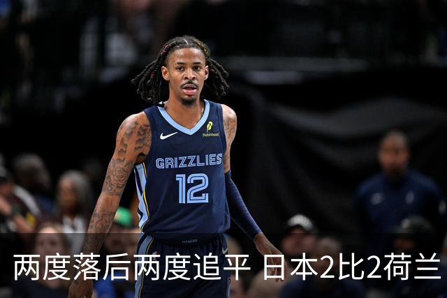 两度落后两度追平 日本2比2荷兰 延续亚洲球队不败纪录
