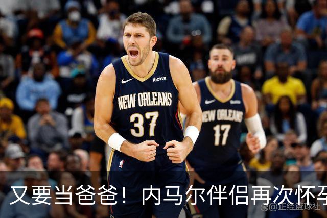 又要当爸爸！内马尔伴侣再次怀孕 两人将迎第三个女儿