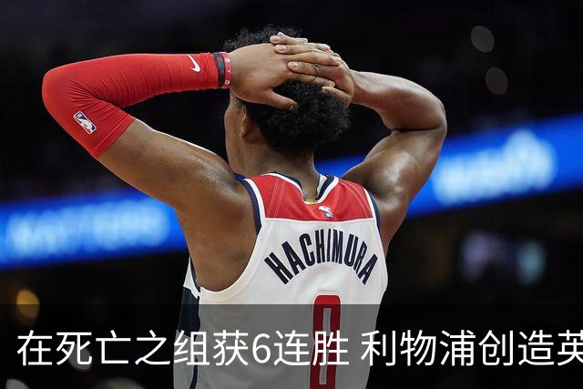 在死亡之组获6连胜 利物浦创造英超球队的欧冠纪录