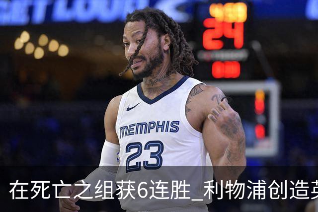 在死亡之组获6连胜 利物浦创造英超球队的欧冠纪录