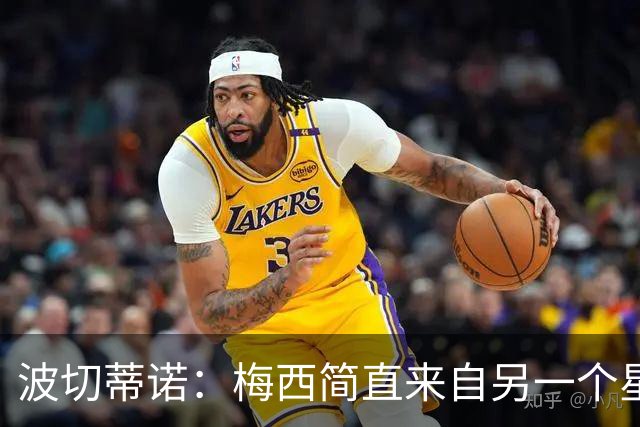 波切蒂诺：梅西简直来自另一个星球，任何词语都不足以形容他
