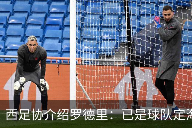 西足协介绍罗德里：已是球队定海神针，带领年轻球员向世界杯冲击