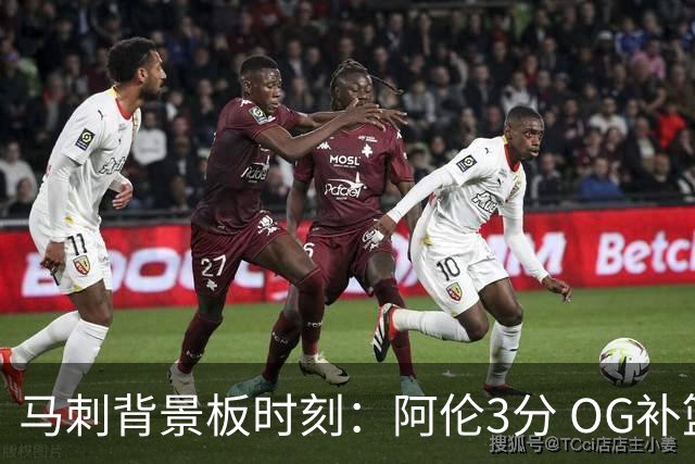 马刺背景板时刻：阿伦3分 OG补篮 老鱼绝杀 保罗抢7绝杀 35秒13分