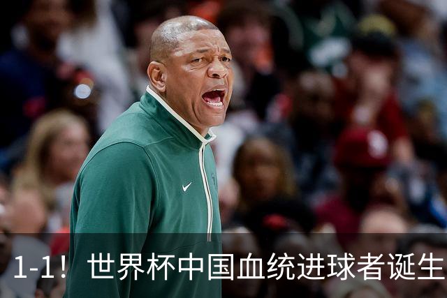 1-1！世界杯中国血统进球者诞生，球迷为国足发声：亚洲对手太强